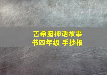 古希腊神话故事书四年级 手抄报